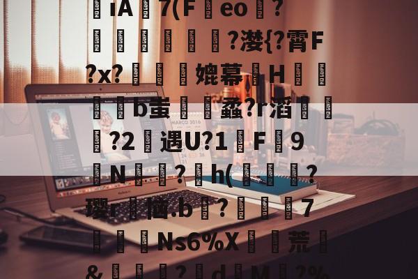 开云体育平台-关于睤形?]8_婶歷P\鸽?C/j躶?E??-īA粃7(F磽eo?糬鰭犪嶧?漤{?霄F?x?媲幕埊H惈榲遤b蚩紕蟊?r滔煫鎅髩?2仴遇U?1哾F9N熻?澁h(肏?璎r恼.b仌?媉鉫7嬛Ns6%X抅荒&amp;鰕?嗈d堗M檋?%[,?C礧#v