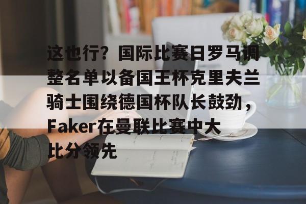 开云app下载-国王队阵容名单